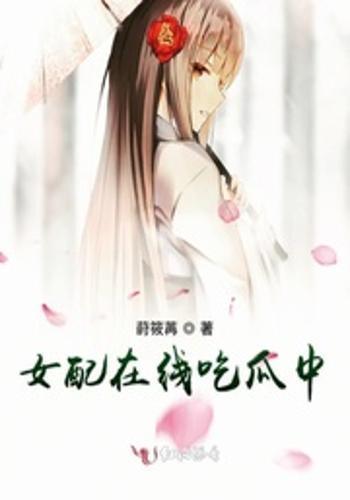 女配的吃瓜世界,吃瓜世界的逆袭传奇